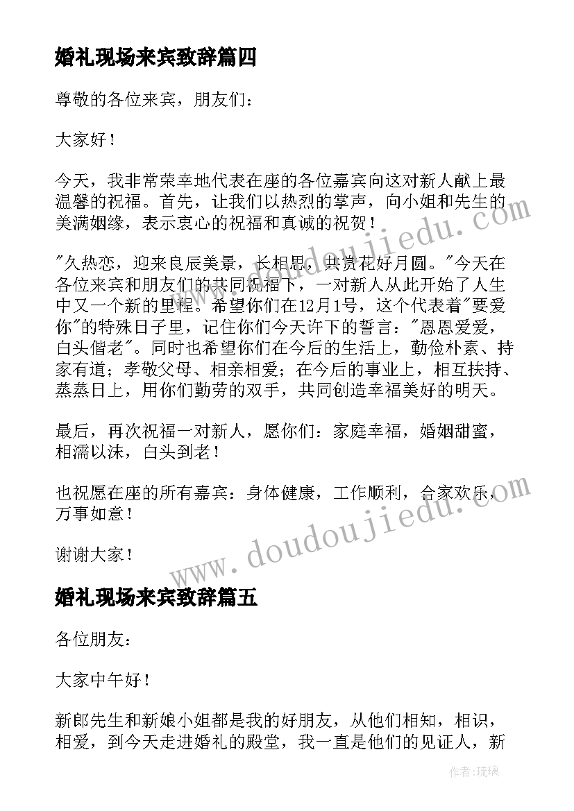 2023年婚礼现场来宾致辞(优质8篇)