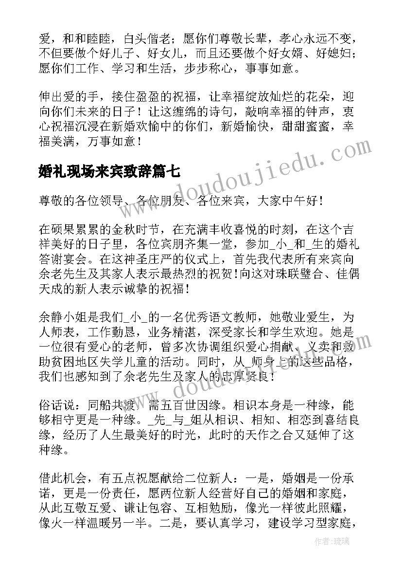 2023年婚礼现场来宾致辞(优质8篇)