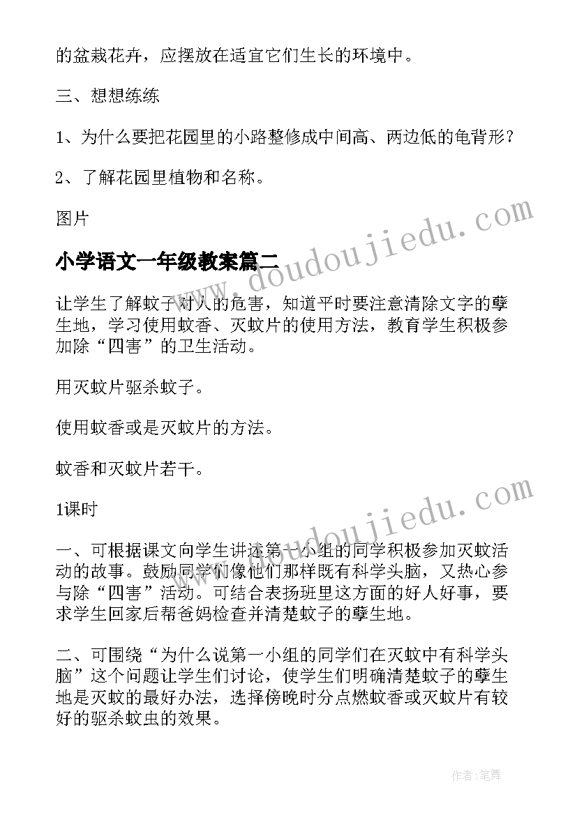 2023年小学语文一年级教案(实用5篇)