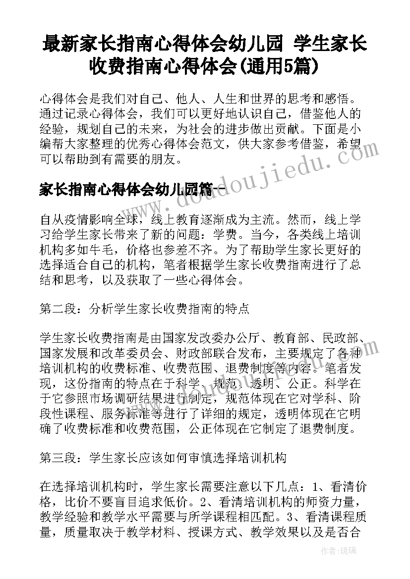 最新家长指南心得体会幼儿园 学生家长收费指南心得体会(通用5篇)