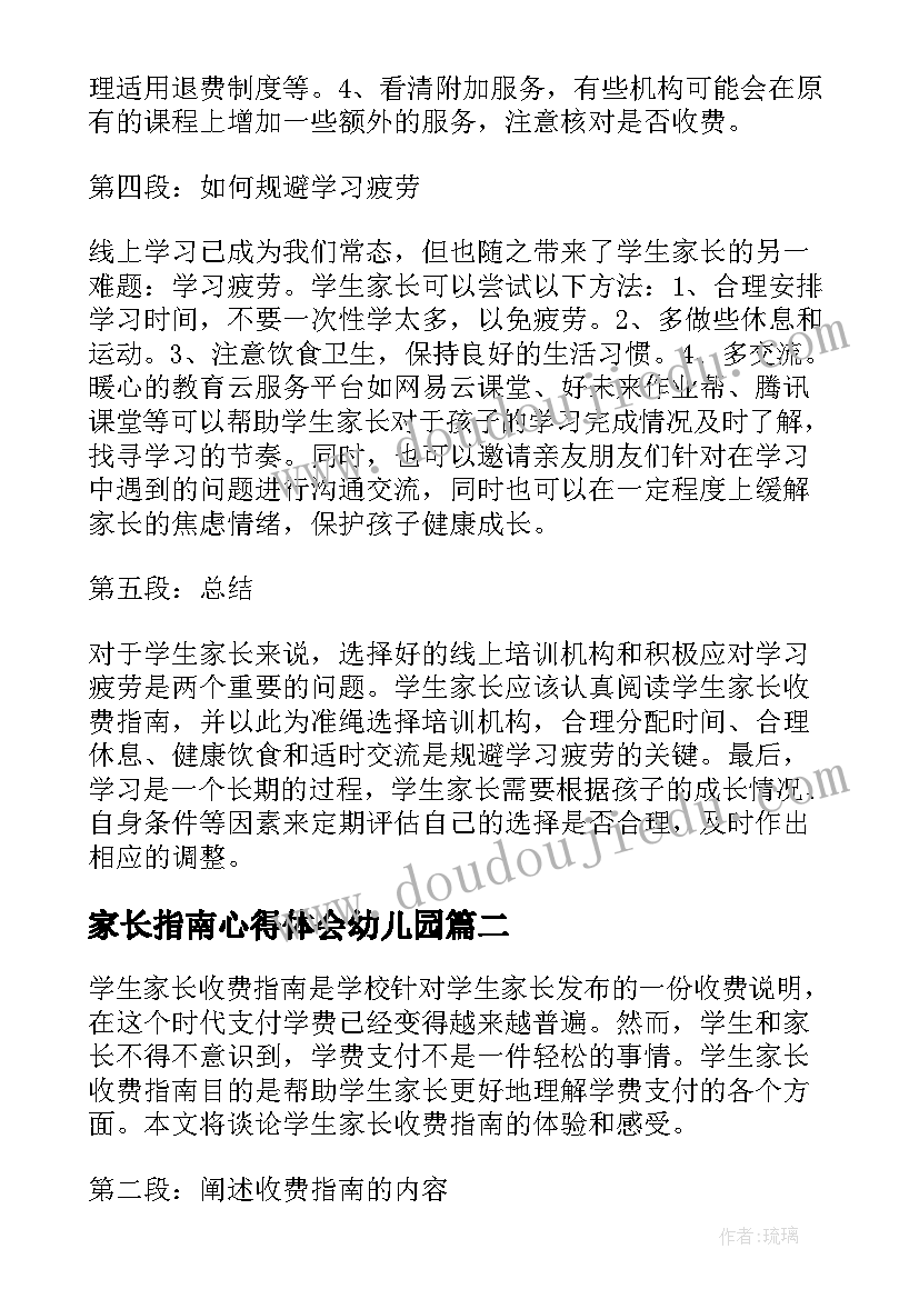 最新家长指南心得体会幼儿园 学生家长收费指南心得体会(通用5篇)