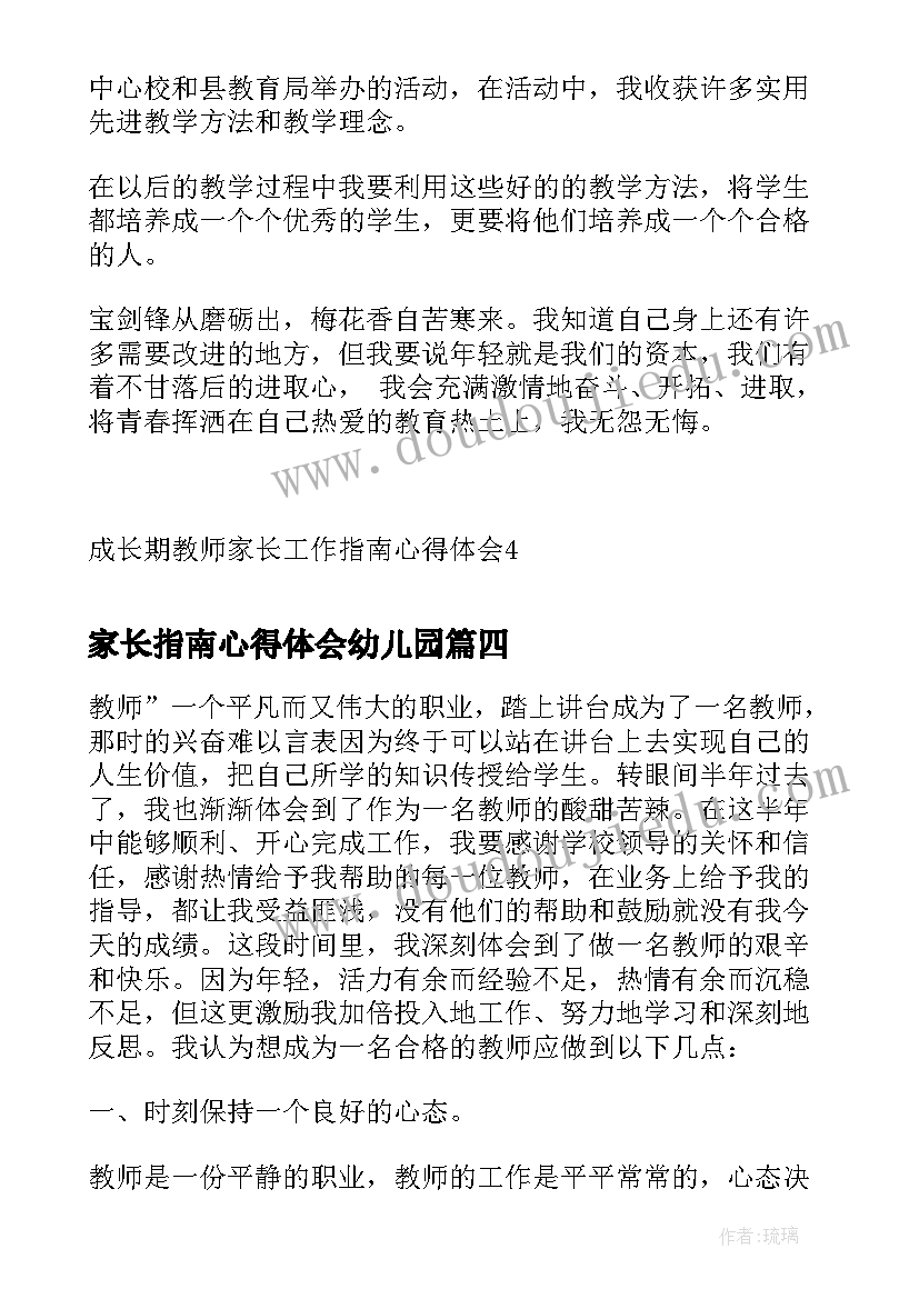 最新家长指南心得体会幼儿园 学生家长收费指南心得体会(通用5篇)