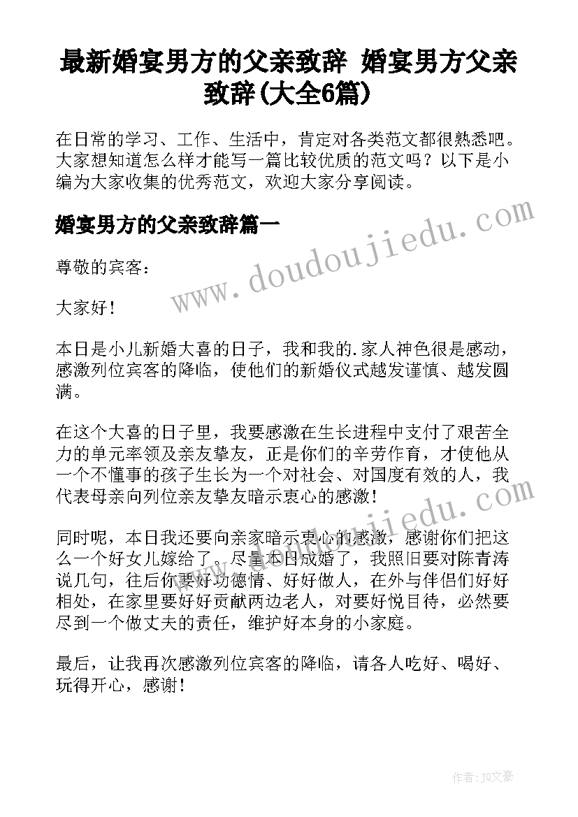 最新婚宴男方的父亲致辞 婚宴男方父亲致辞(大全6篇)