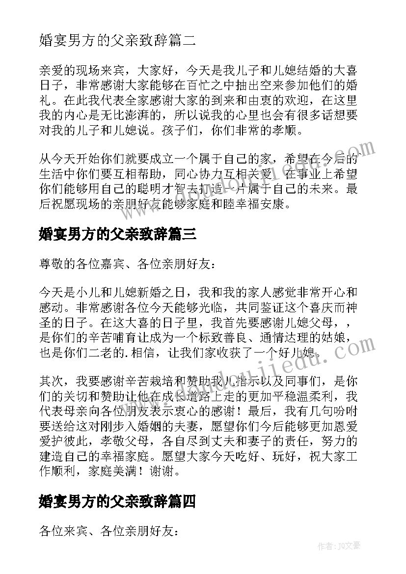 最新婚宴男方的父亲致辞 婚宴男方父亲致辞(大全6篇)