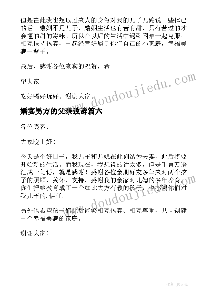 最新婚宴男方的父亲致辞 婚宴男方父亲致辞(大全6篇)