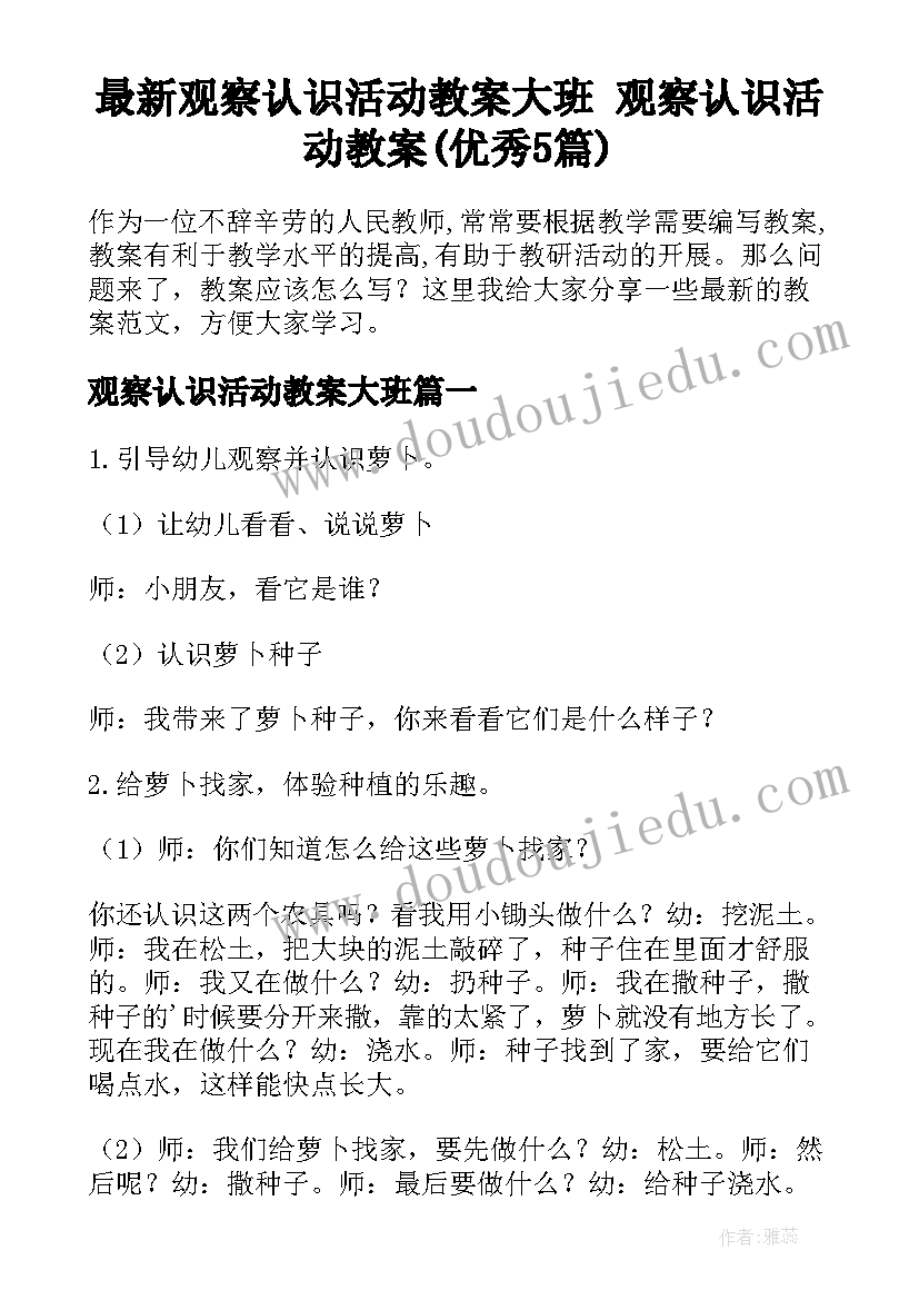 最新观察认识活动教案大班 观察认识活动教案(优秀5篇)