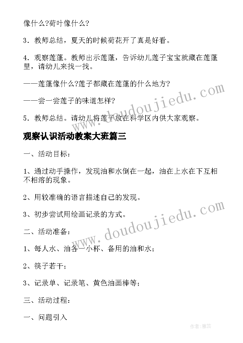 最新观察认识活动教案大班 观察认识活动教案(优秀5篇)