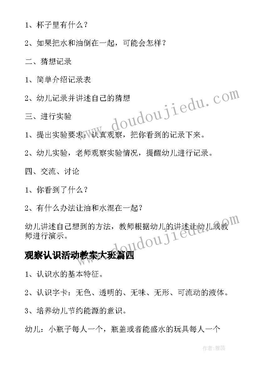 最新观察认识活动教案大班 观察认识活动教案(优秀5篇)