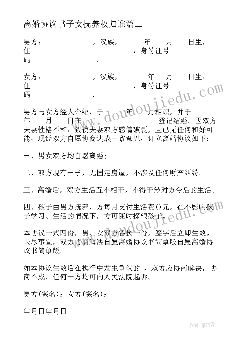 最新离婚协议书子女抚养权归谁(精选7篇)