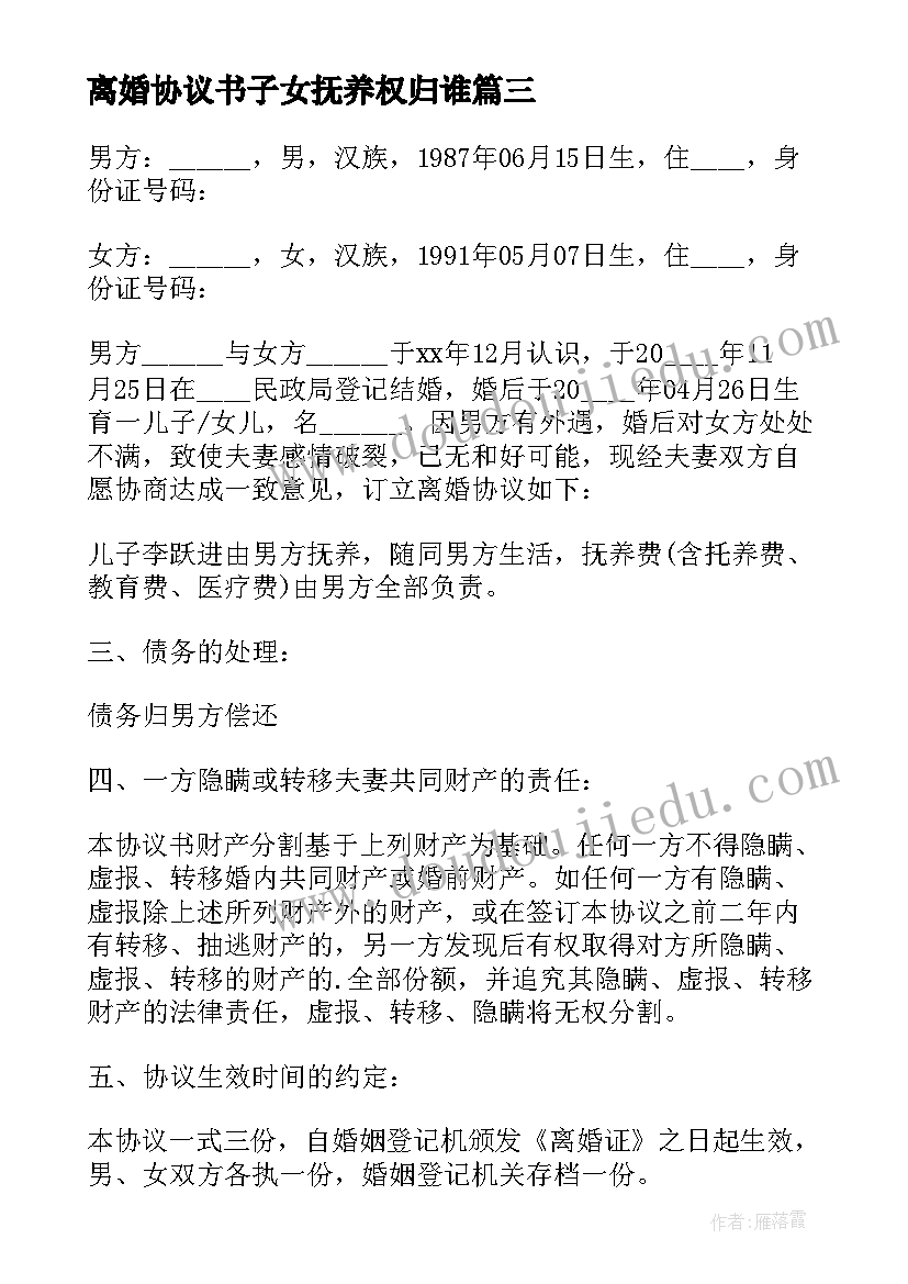 最新离婚协议书子女抚养权归谁(精选7篇)