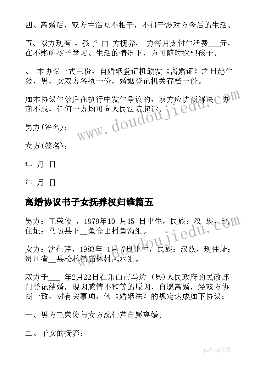 最新离婚协议书子女抚养权归谁(精选7篇)