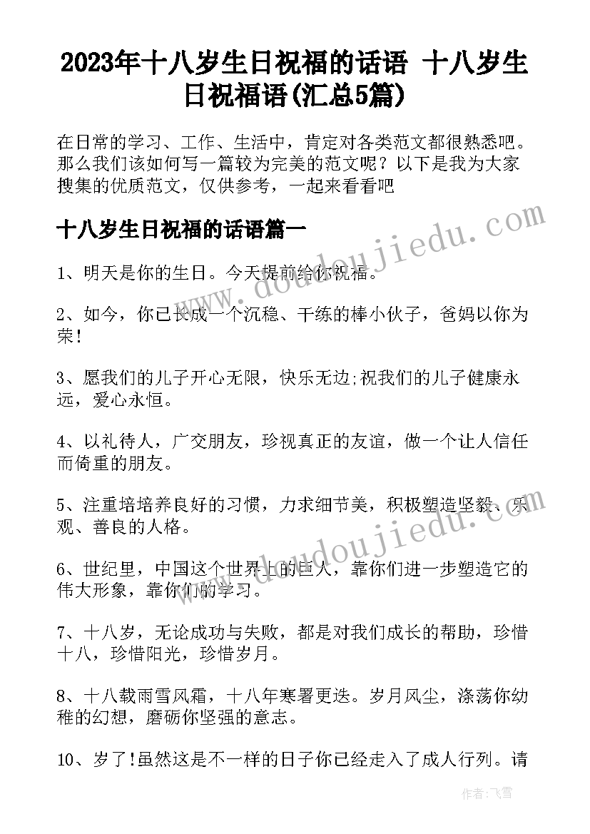 2023年十八岁生日祝福的话语 十八岁生日祝福语(汇总5篇)