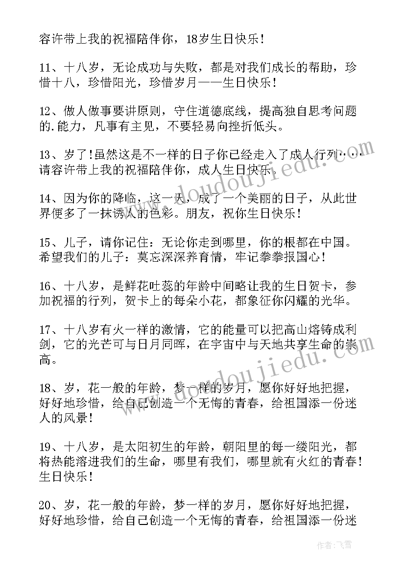 2023年十八岁生日祝福的话语 十八岁生日祝福语(汇总5篇)