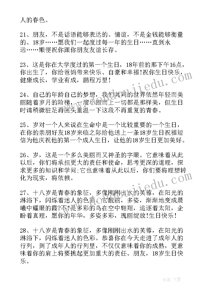 2023年十八岁生日祝福的话语 十八岁生日祝福语(汇总5篇)