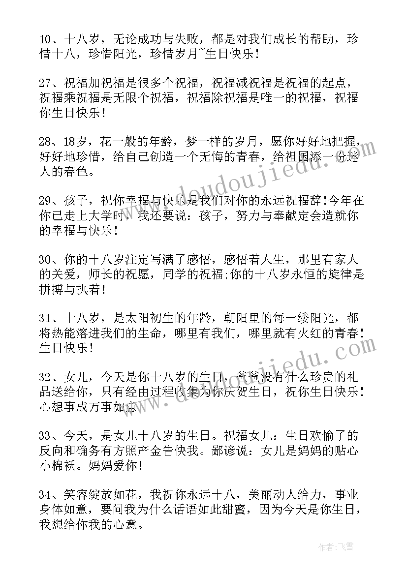 2023年十八岁生日祝福的话语 十八岁生日祝福语(汇总5篇)