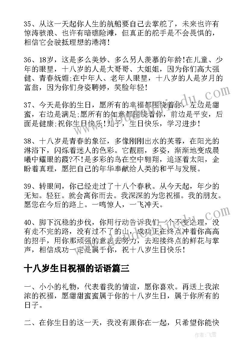 2023年十八岁生日祝福的话语 十八岁生日祝福语(汇总5篇)