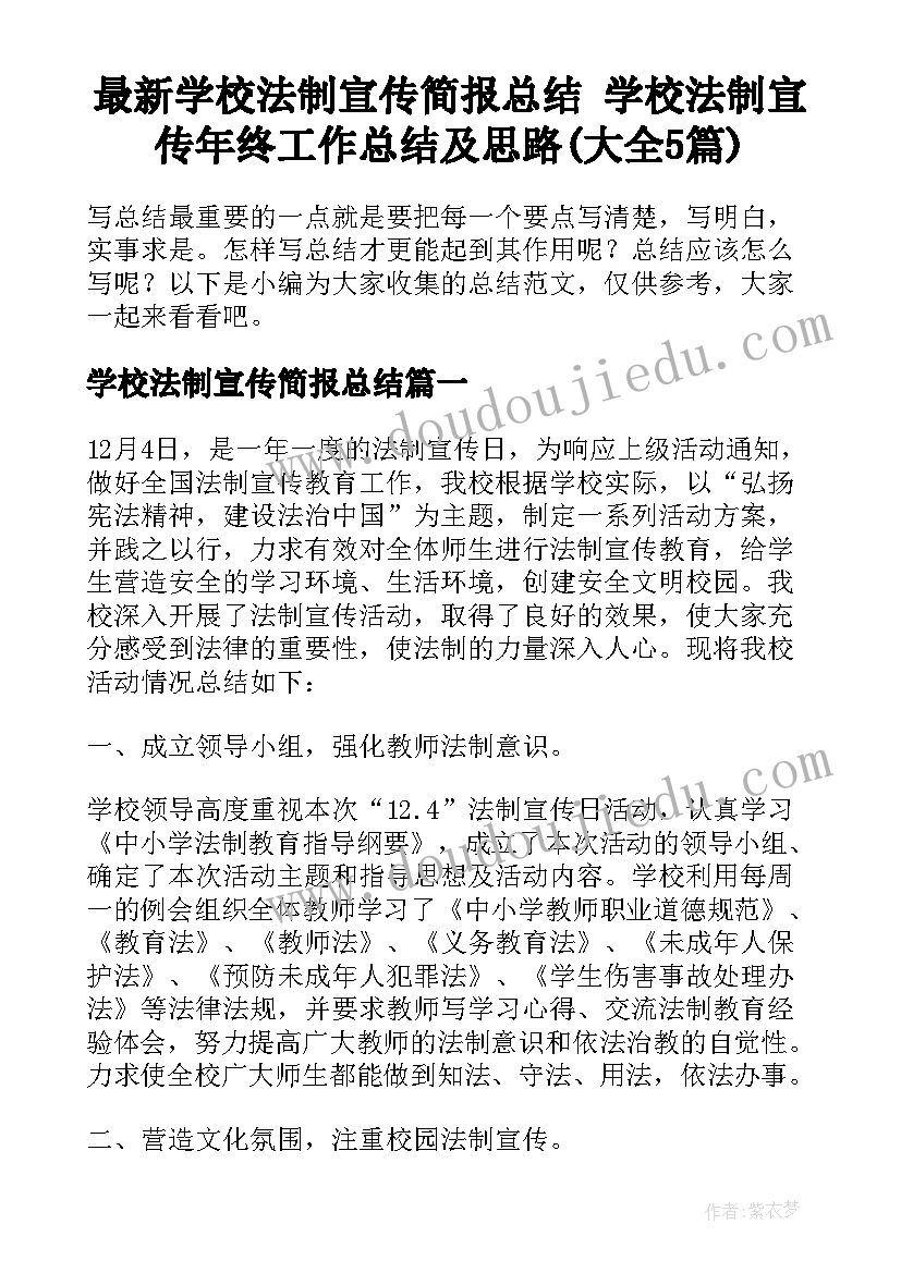 最新学校法制宣传简报总结 学校法制宣传年终工作总结及思路(大全5篇)