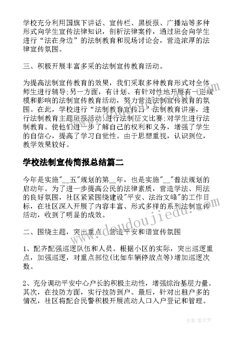 最新学校法制宣传简报总结 学校法制宣传年终工作总结及思路(大全5篇)