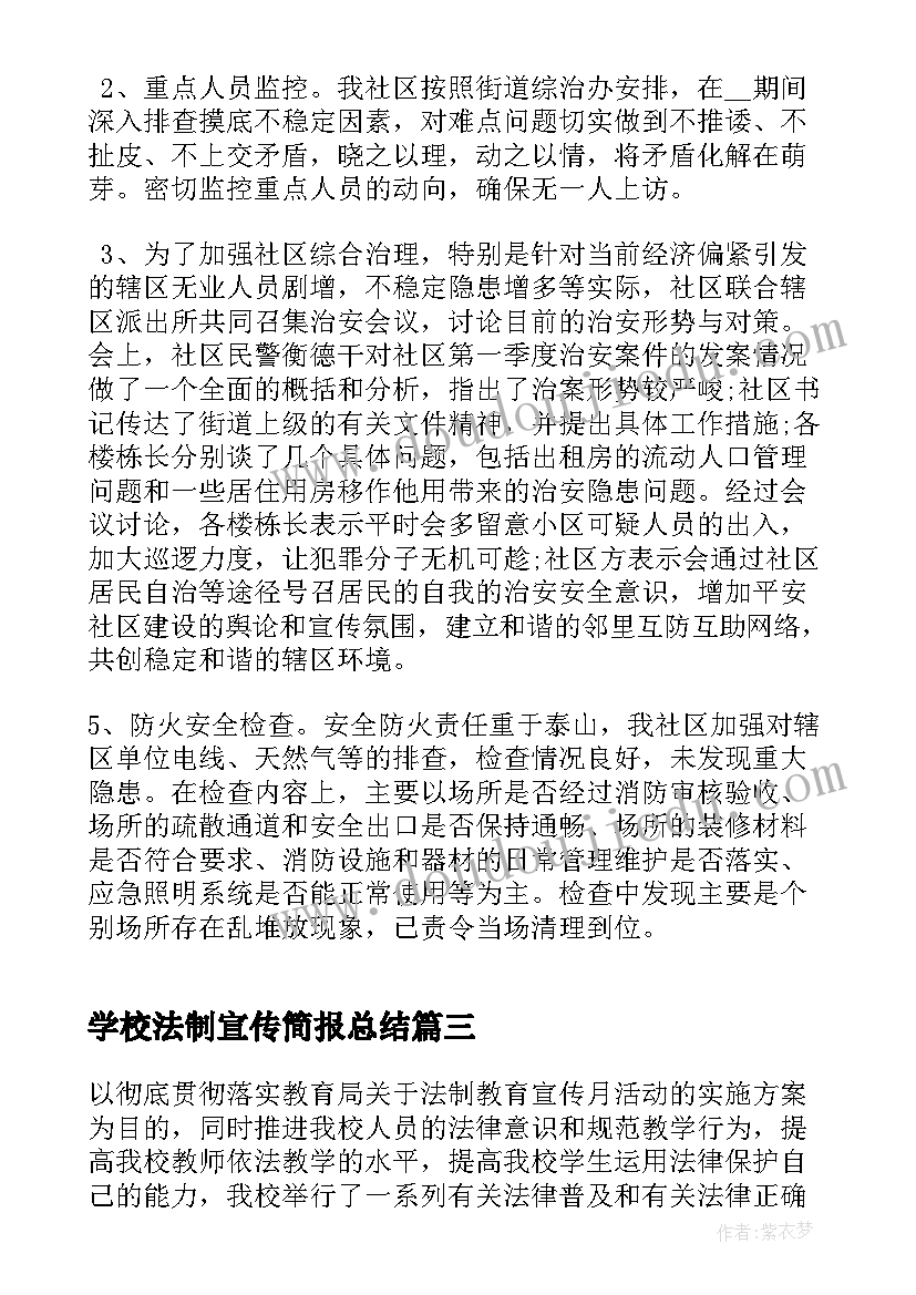 最新学校法制宣传简报总结 学校法制宣传年终工作总结及思路(大全5篇)