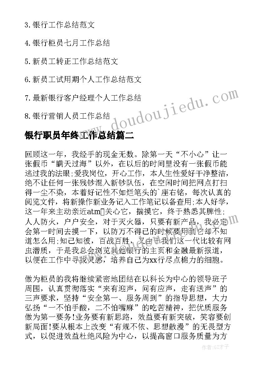 最新银行职员年终工作总结(优秀5篇)