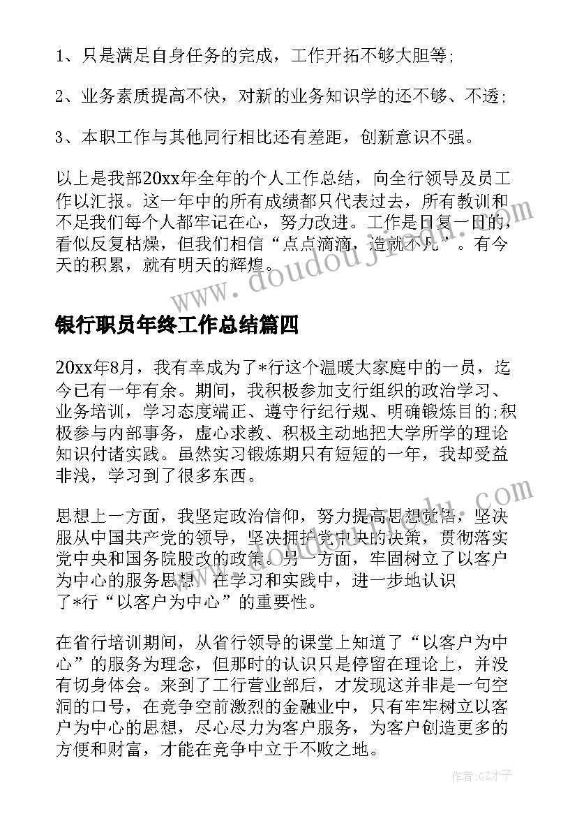 最新银行职员年终工作总结(优秀5篇)