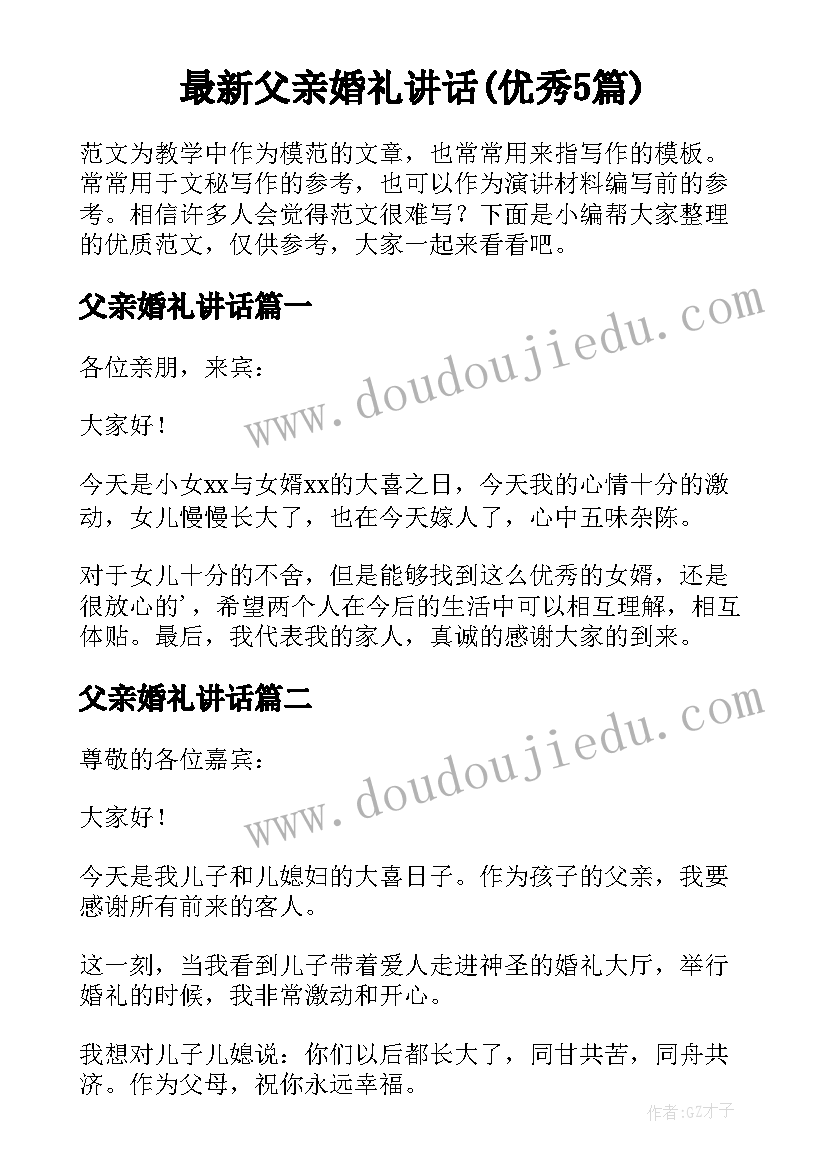 最新父亲婚礼讲话(优秀5篇)