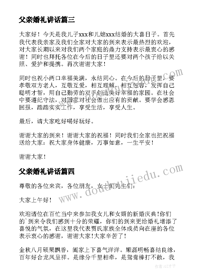 最新父亲婚礼讲话(优秀5篇)