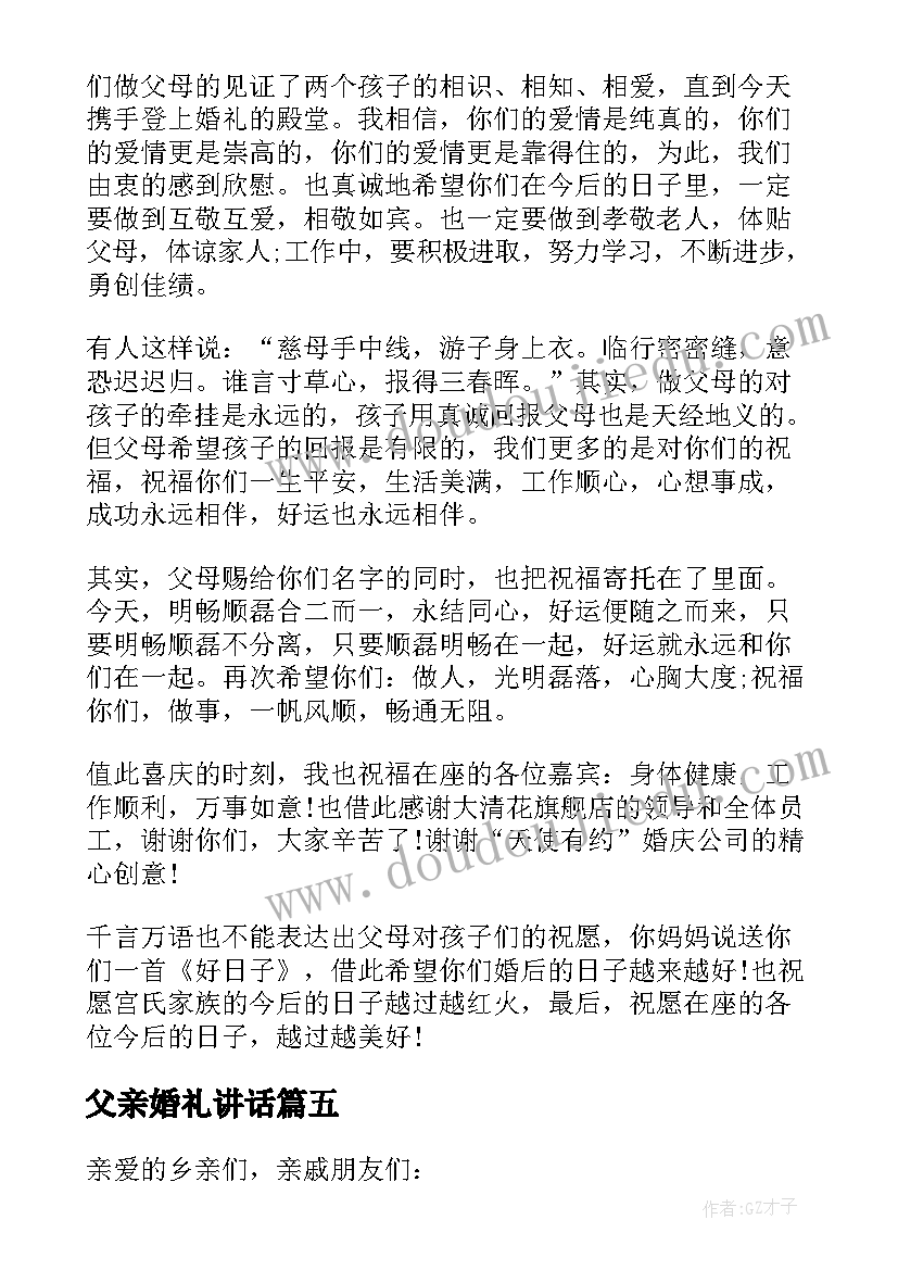 最新父亲婚礼讲话(优秀5篇)