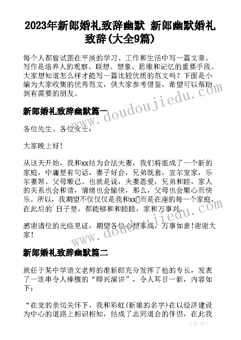 2023年新郎婚礼致辞幽默 新郎幽默婚礼致辞(大全9篇)