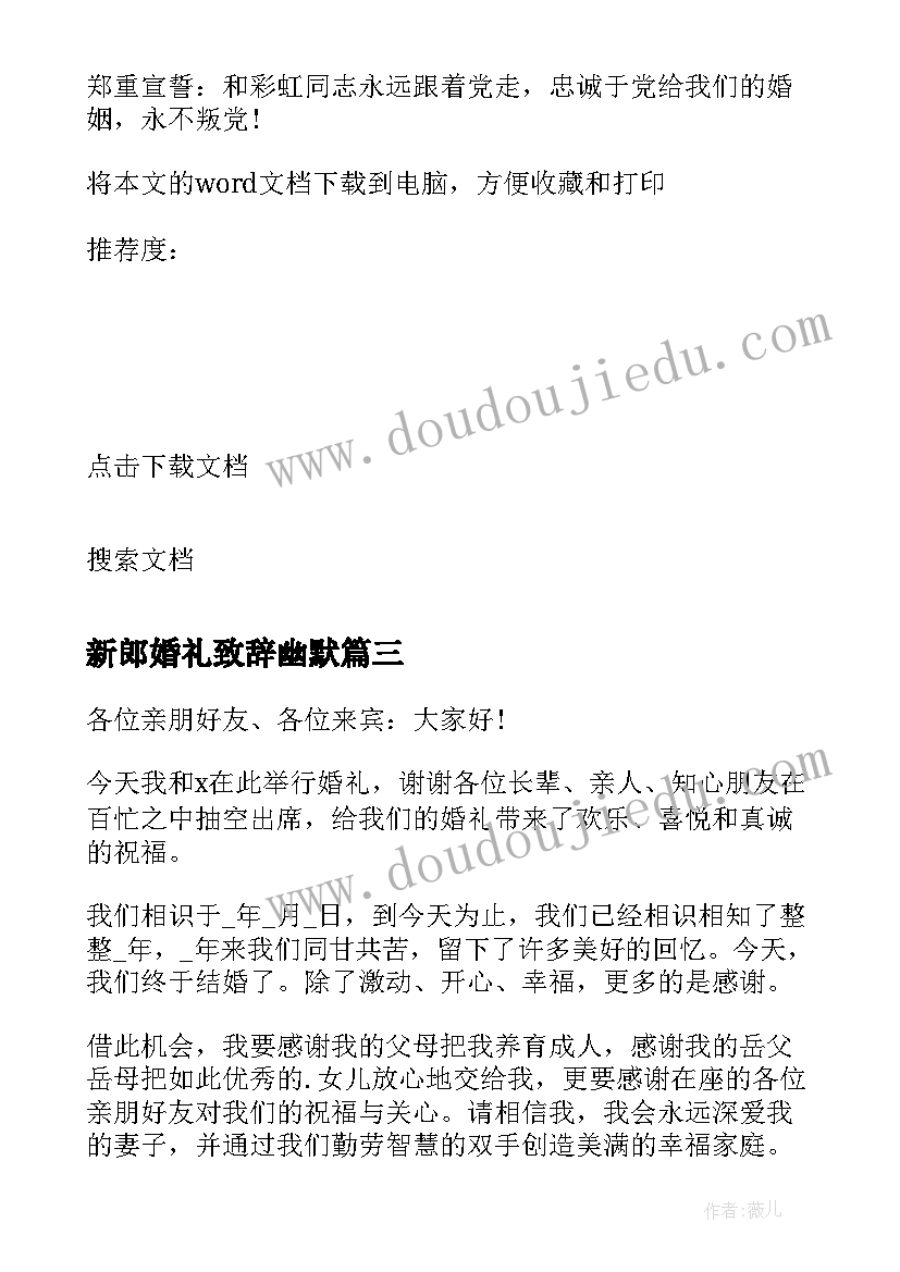 2023年新郎婚礼致辞幽默 新郎幽默婚礼致辞(大全9篇)