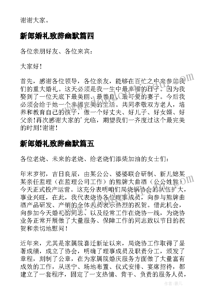 2023年新郎婚礼致辞幽默 新郎幽默婚礼致辞(大全9篇)