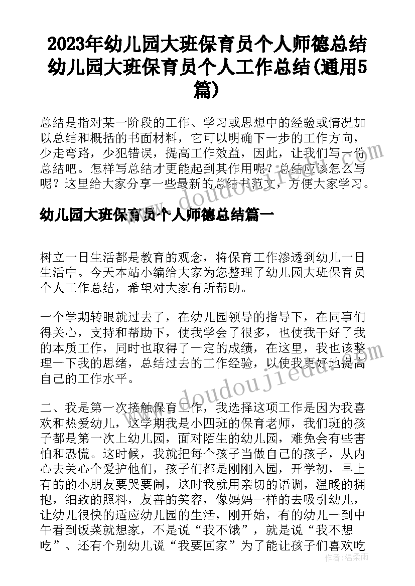 2023年幼儿园大班保育员个人师德总结 幼儿园大班保育员个人工作总结(通用5篇)