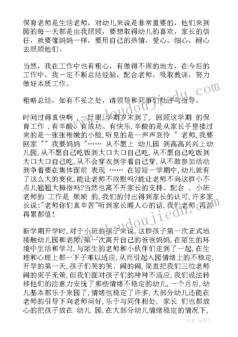 2023年幼儿园大班保育员个人师德总结 幼儿园大班保育员个人工作总结(通用5篇)