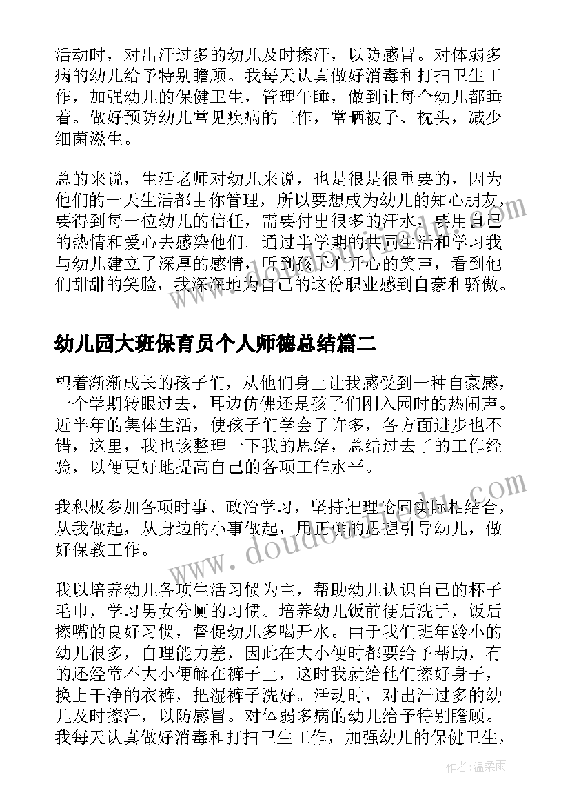 2023年幼儿园大班保育员个人师德总结 幼儿园大班保育员个人工作总结(通用5篇)