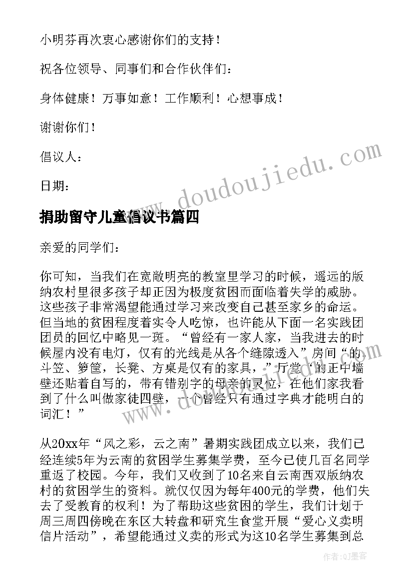 最新捐助留守儿童倡议书(汇总5篇)