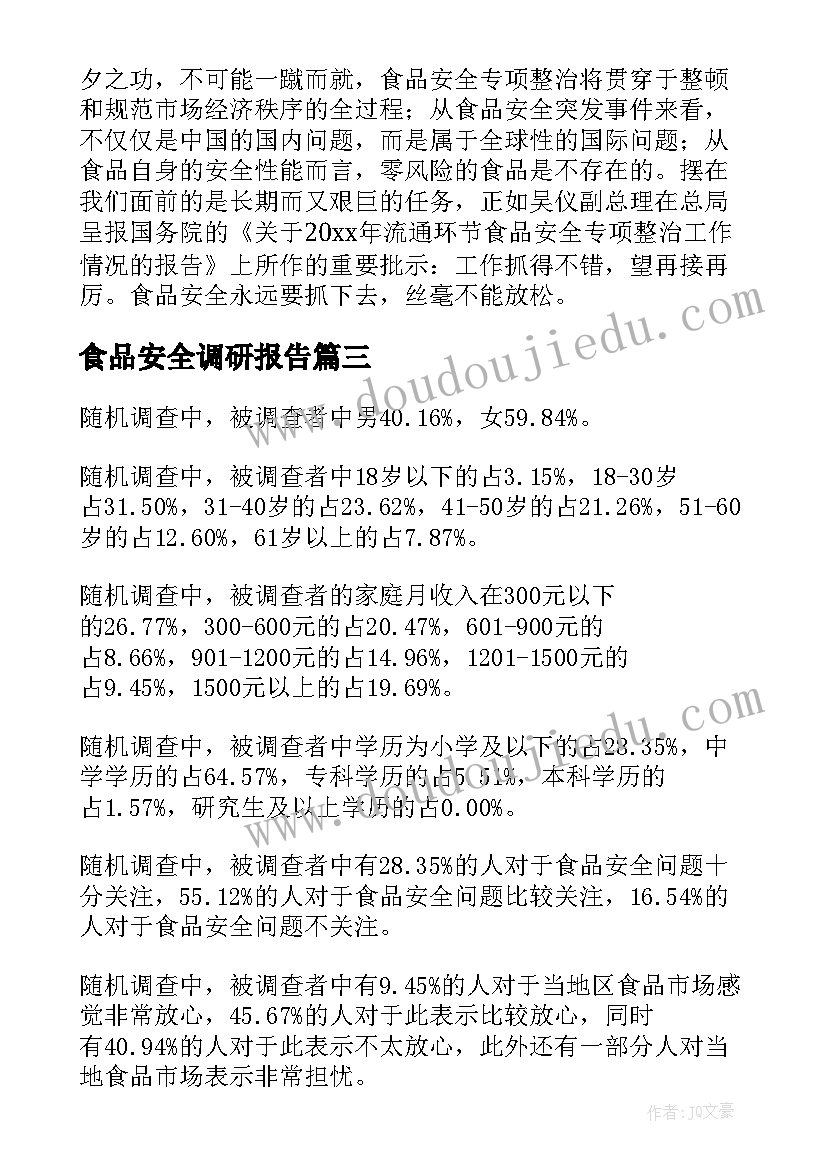 最新食品安全调研报告(模板5篇)