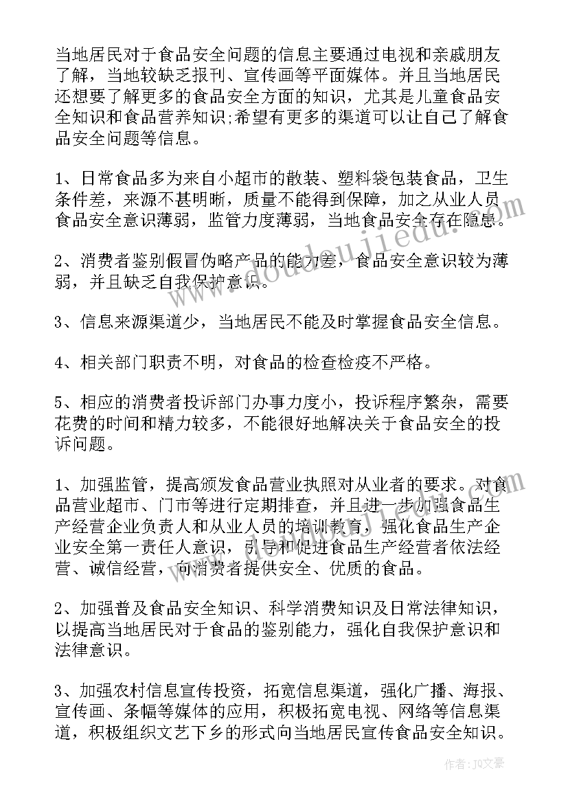 最新食品安全调研报告(模板5篇)