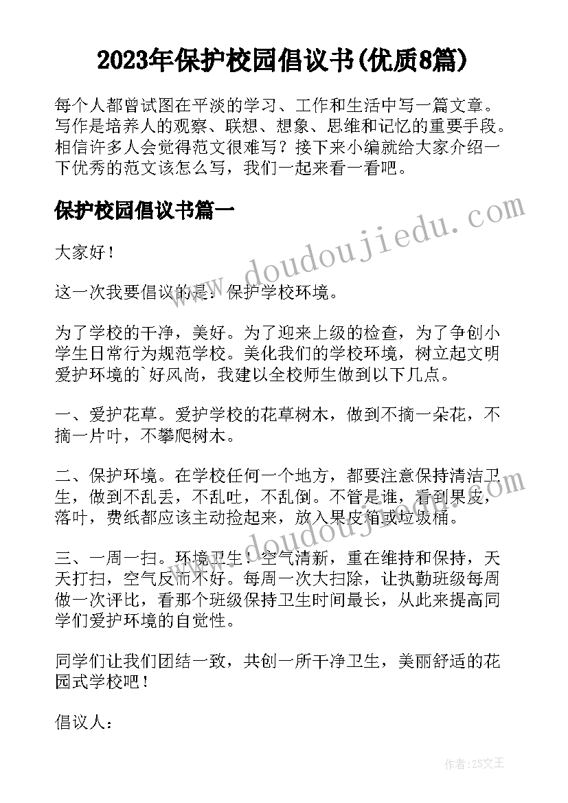 2023年保护校园倡议书(优质8篇)