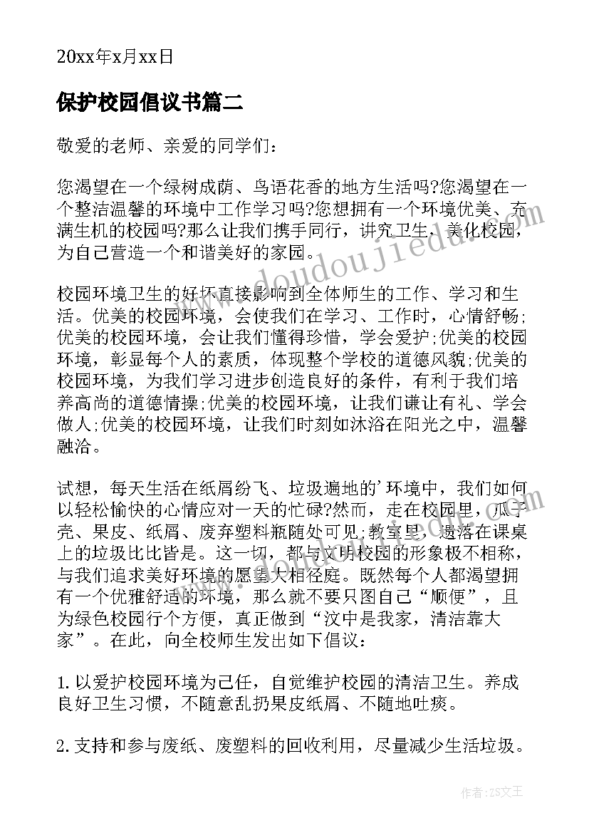 2023年保护校园倡议书(优质8篇)