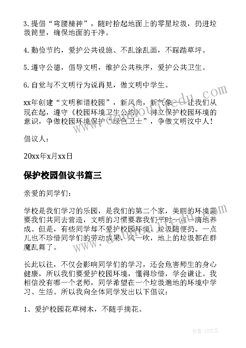 2023年保护校园倡议书(优质8篇)