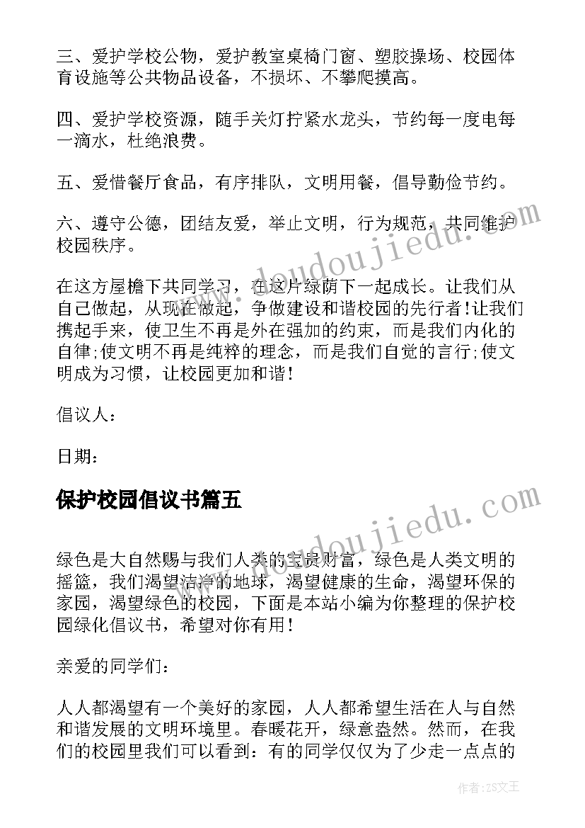 2023年保护校园倡议书(优质8篇)