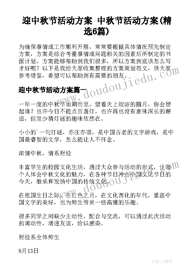 迎中秋节活动方案 中秋节活动方案(精选6篇)