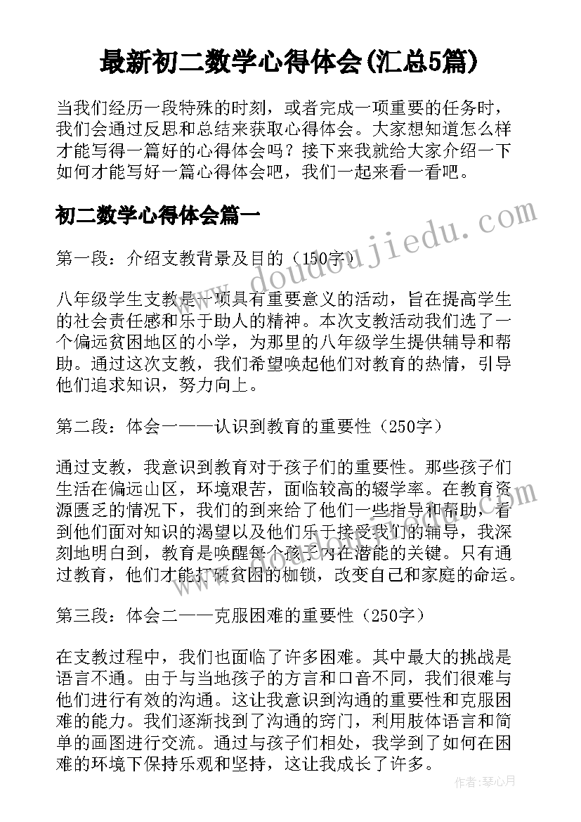 最新初二数学心得体会(汇总5篇)