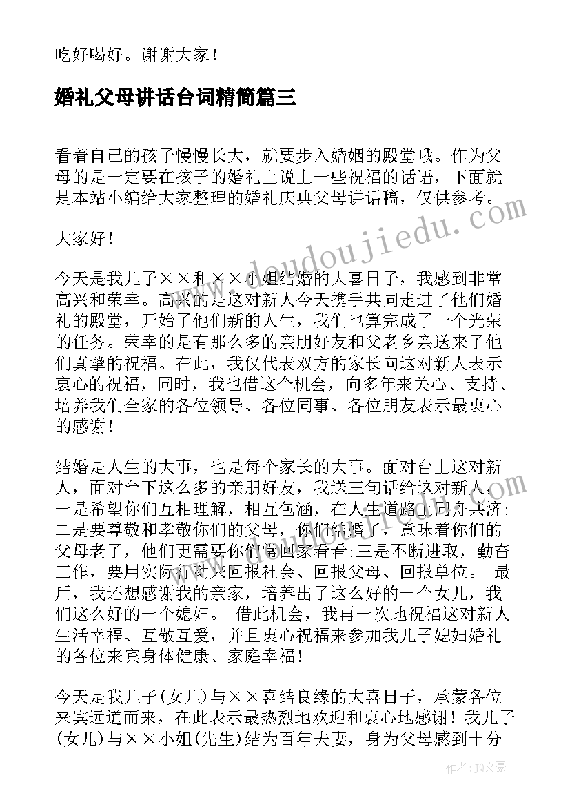 最新婚礼父母讲话台词精简(优秀9篇)