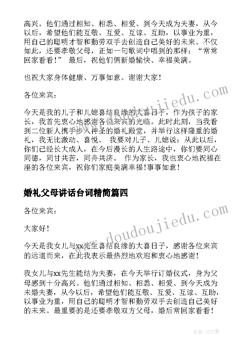 最新婚礼父母讲话台词精简(优秀9篇)