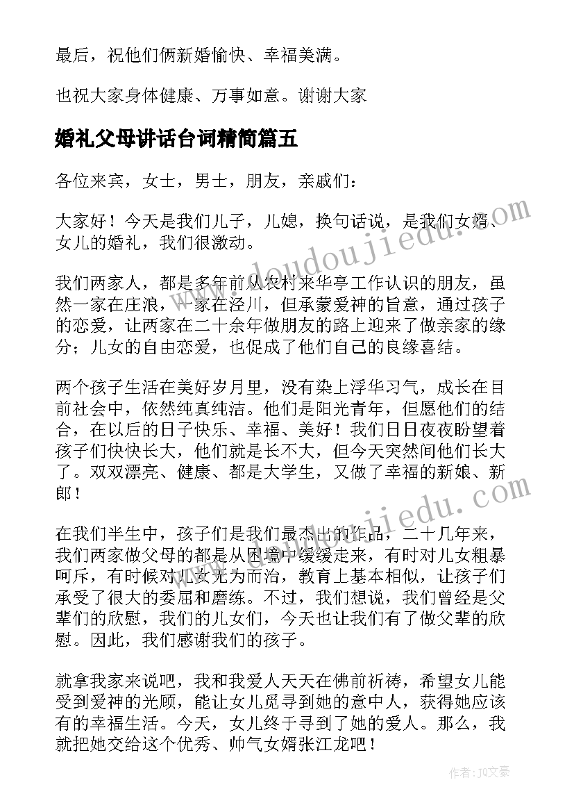 最新婚礼父母讲话台词精简(优秀9篇)