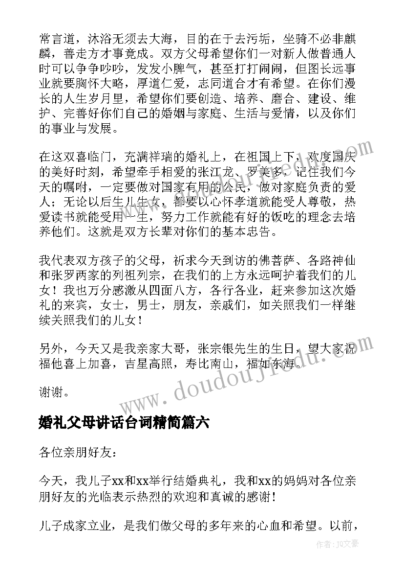 最新婚礼父母讲话台词精简(优秀9篇)