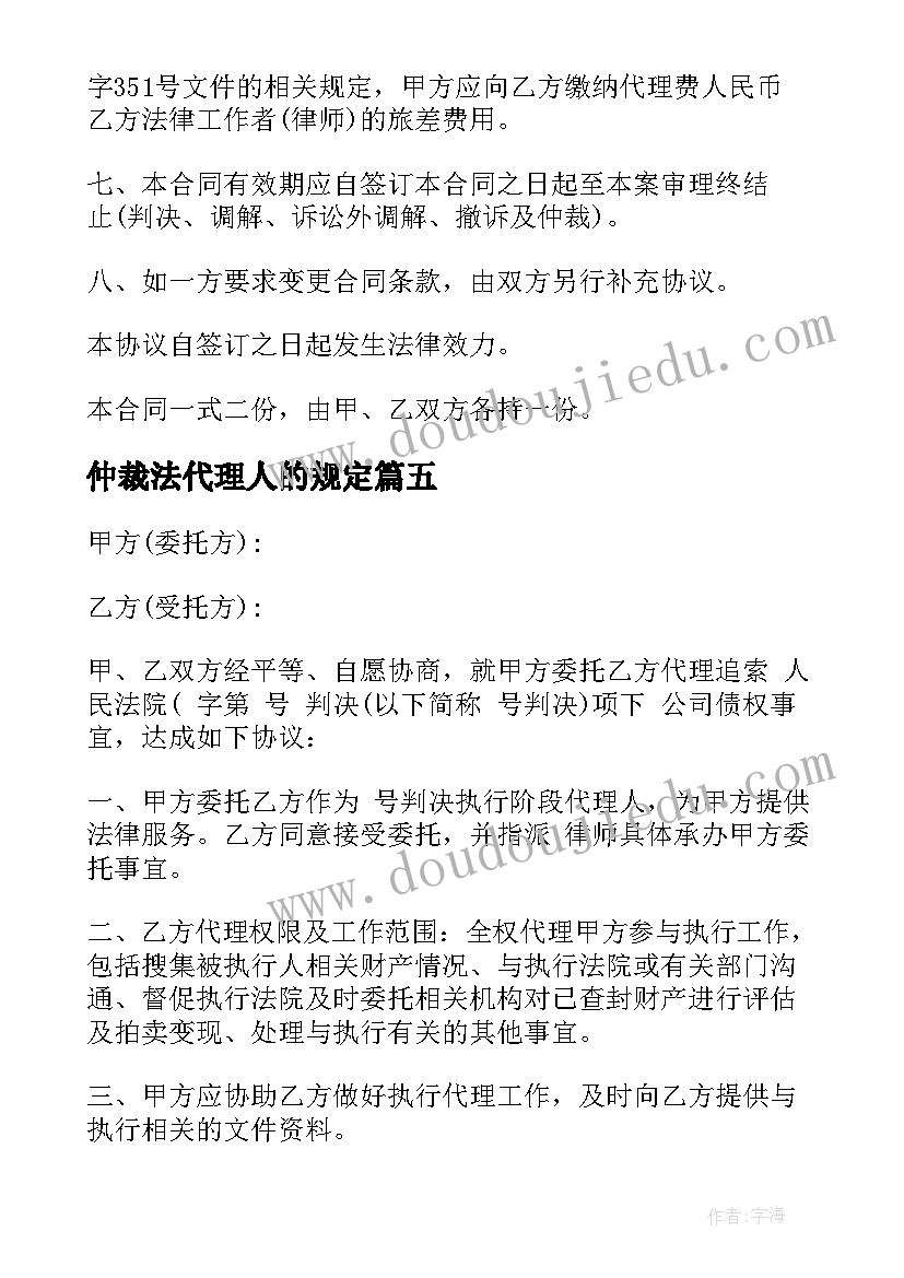 仲裁法代理人的规定 仲裁委托代理合同(优秀5篇)