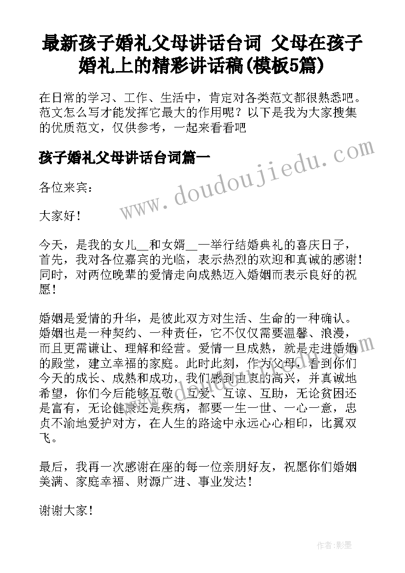 最新孩子婚礼父母讲话台词 父母在孩子婚礼上的精彩讲话稿(模板5篇)