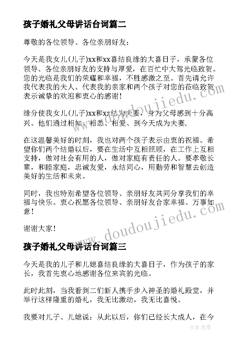 最新孩子婚礼父母讲话台词 父母在孩子婚礼上的精彩讲话稿(模板5篇)